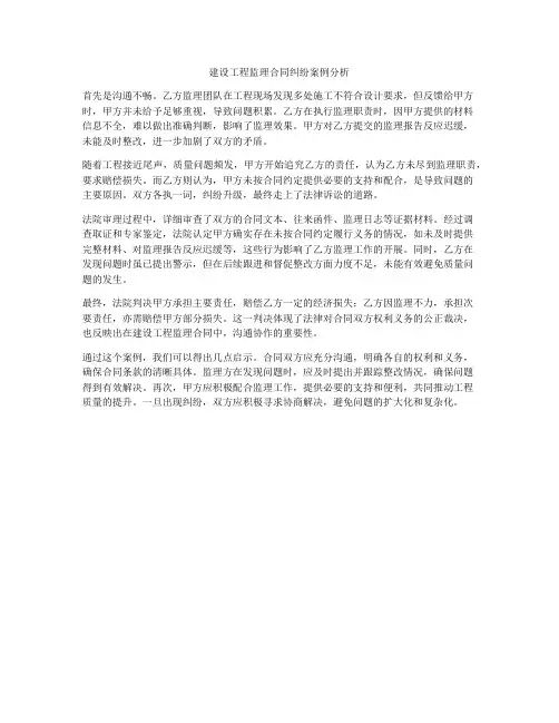 建设工程监理合同纠纷案例分析