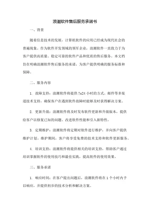 浪潮软件售后服务承诺书：免修版模板范本