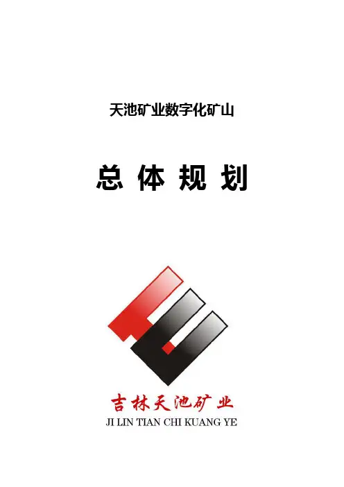 矿上数字化规划书