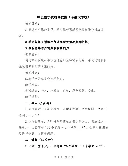 中班数学优质课教案《苹果大丰收》
