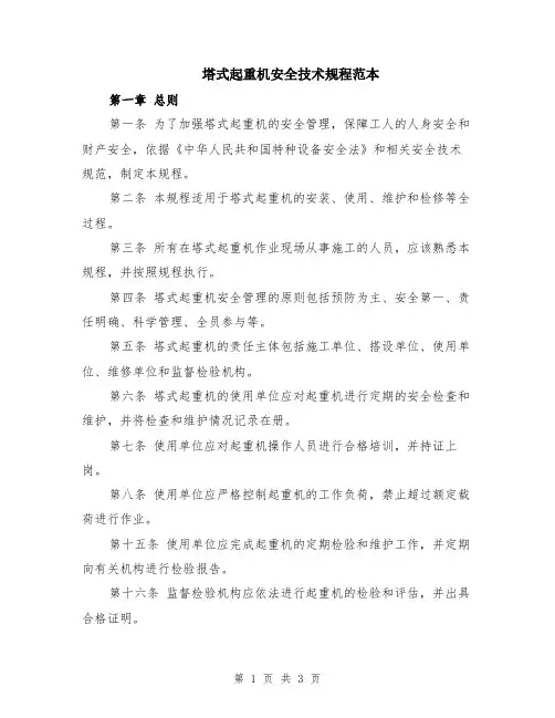 塔式起重机安全技术规程范本