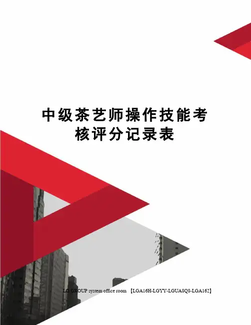 中级茶艺师操作技能考核评分记录表