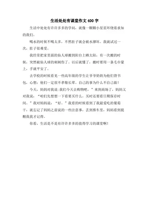 生活处处有课堂作文400字