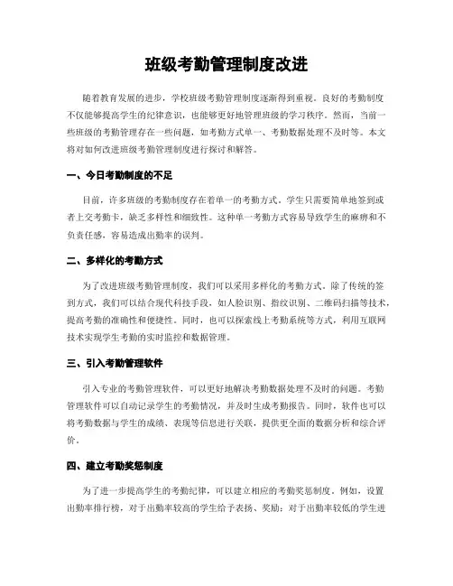 班级考勤管理制度改进