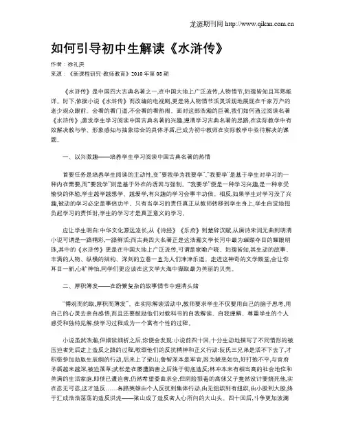 如何引导初中生解读《水浒传》