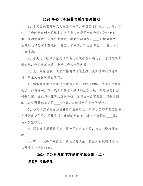 2024年公司考勤管理制度实施细则（二篇）