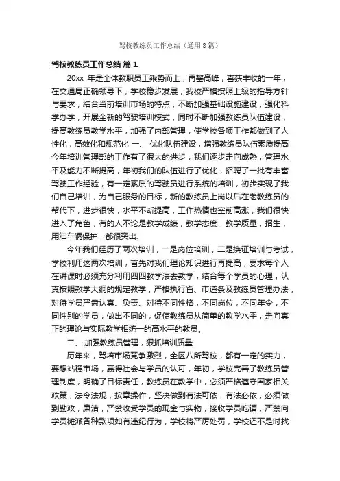 驾校教练员工作总结（通用8篇）
