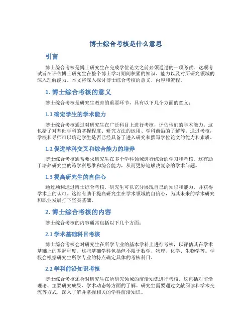 博士综合考核是什么意思