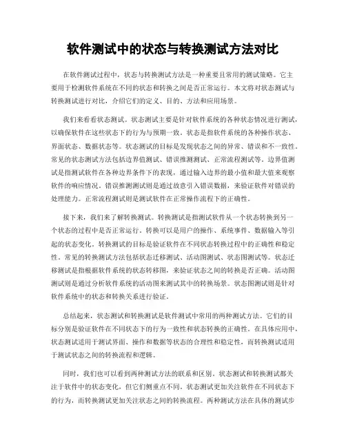 软件测试中的状态与转换测试方法对比