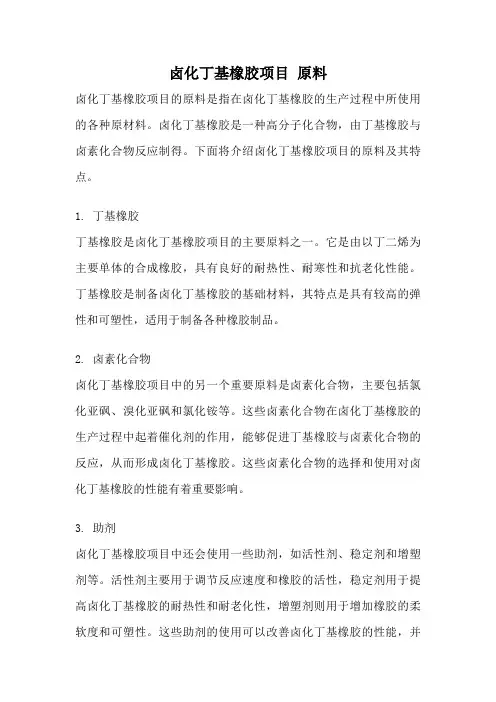 卤化丁基橡胶项目 原料