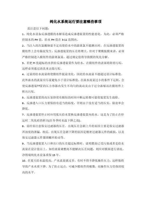 纯化水系统运行要注意哪些事项