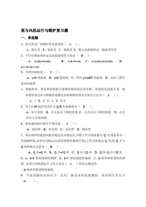 泵与风机运行与维护复习资料答案