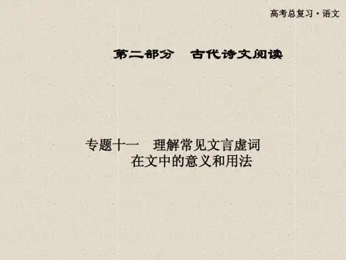 专题11理解常见文言虚词在文中的意义和用法
