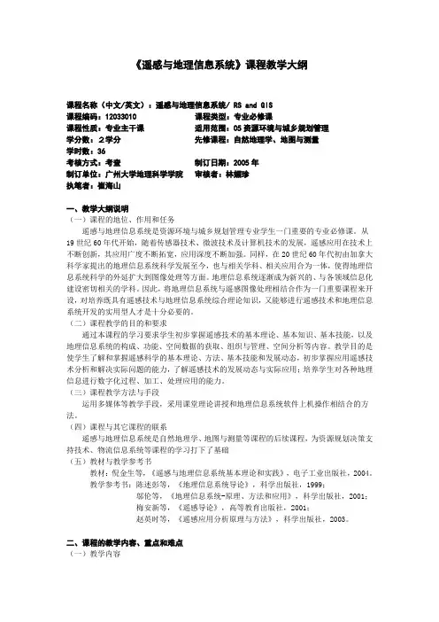 《遥感与地理信息系统》课程教学大纲
