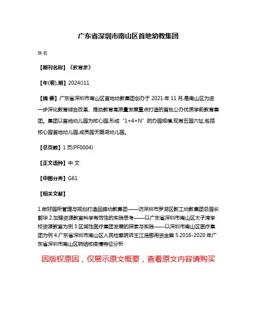 广东省深圳市南山区首地幼教集团