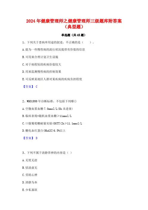 2024年健康管理师之健康管理师三级题库附答案(典型题)