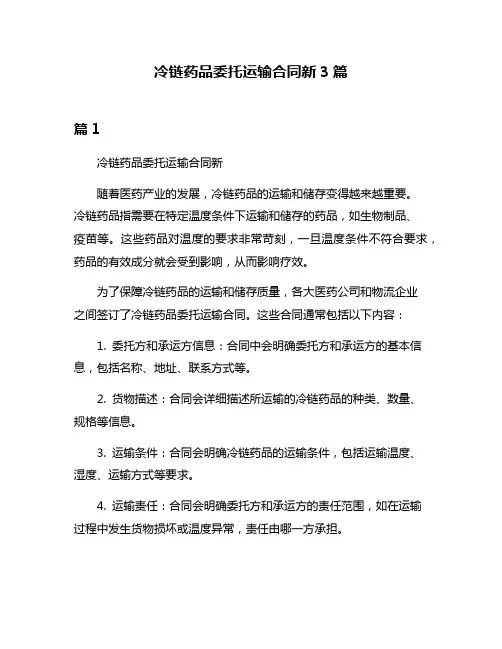 冷链药品委托运输合同新3篇