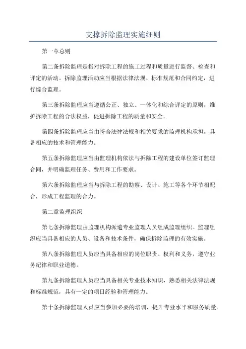 支撑拆除监理实施细则