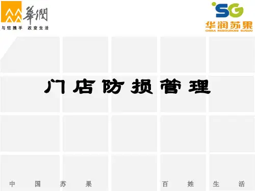 门店防损管理