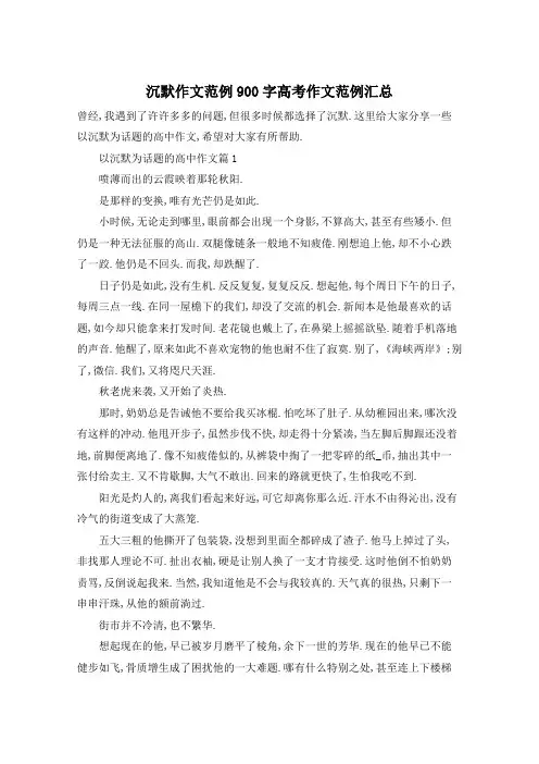 沉默作文范例900字高考作文范例汇总