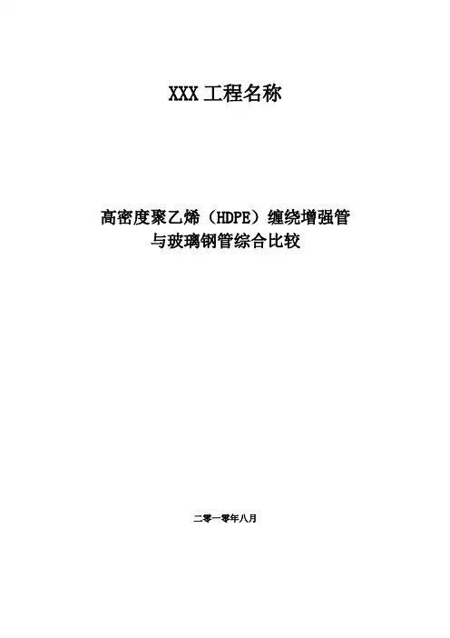 高密度聚乙烯(HDPE)缠绕增强管与玻璃钢管综合比较