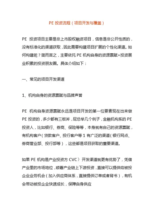 PE投资流程(项目开发与覆盖)