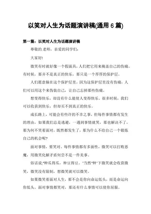 以笑对人生为话题演讲稿(通用6篇)