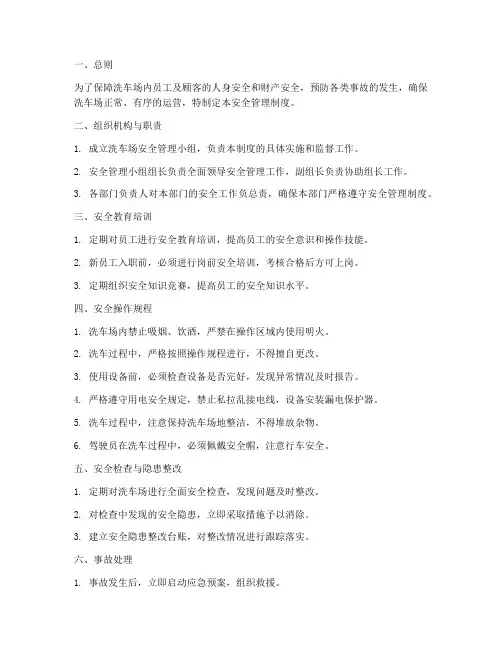 洗车场安全管理制度