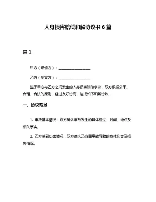 人身损害赔偿和解协议书6篇
