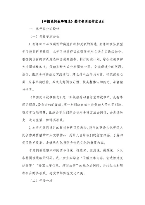 《中国民间故事精选》整本书阅读作业设计