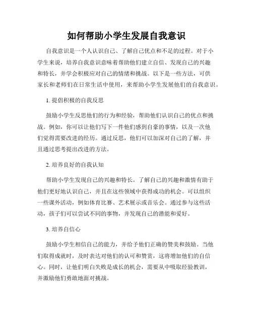 如何帮助小学生发展自我意识