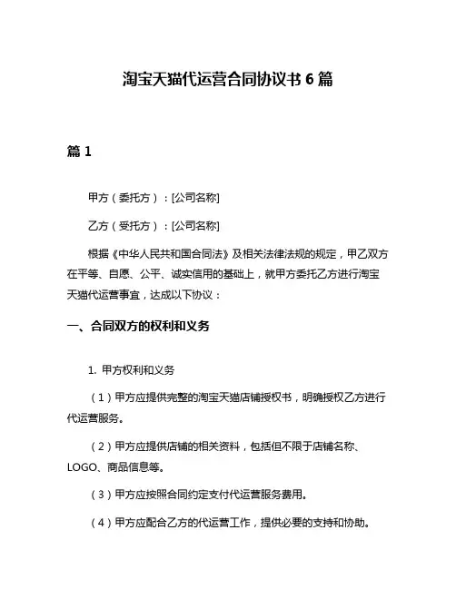 淘宝天猫代运营合同协议书6篇