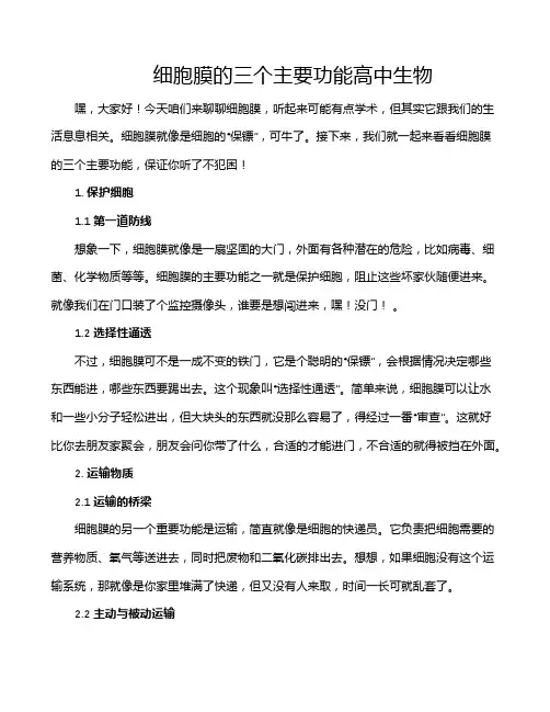 细胞膜的三个主要功能高中生物