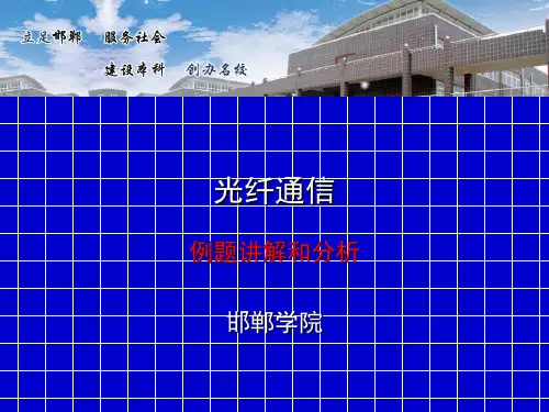 光纤通信期末习题讲解和分析