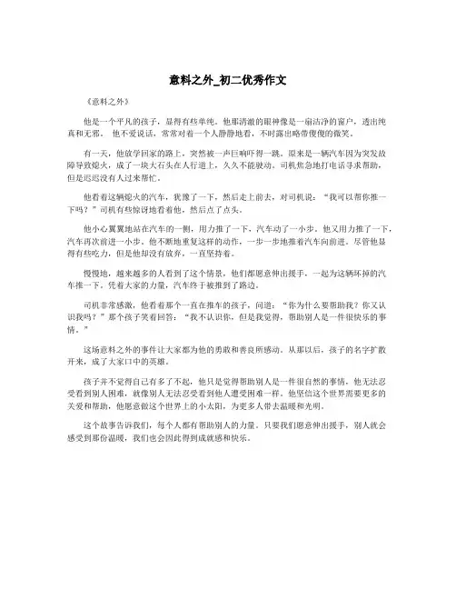 意料之外_初二优秀作文