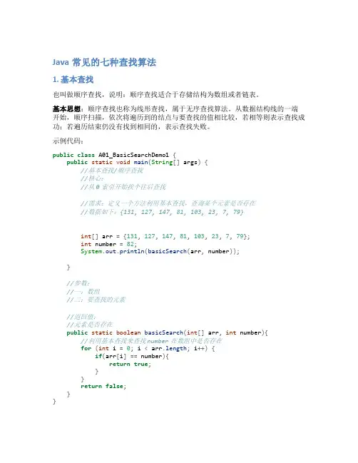 Java常见的七种查找算法