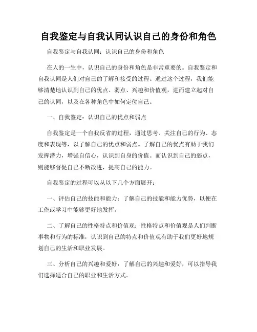 自我鉴定与自我认同认识自己的身份和角色