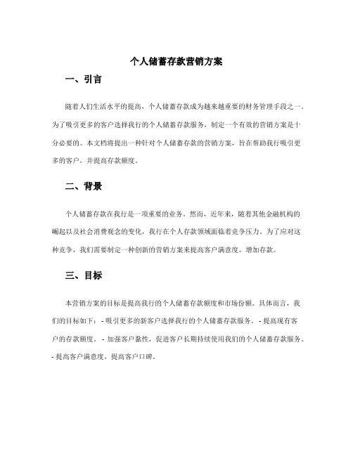 个人储蓄存款营销方案
