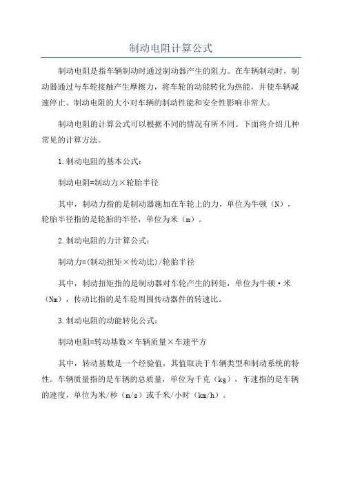 制动电阻计算公式
