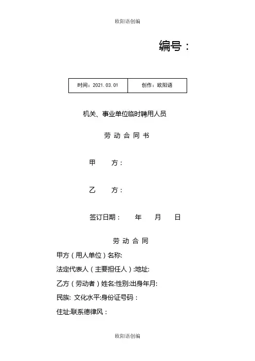 机关、事业单位临时聘用人员劳动合同书之欧阳语创编