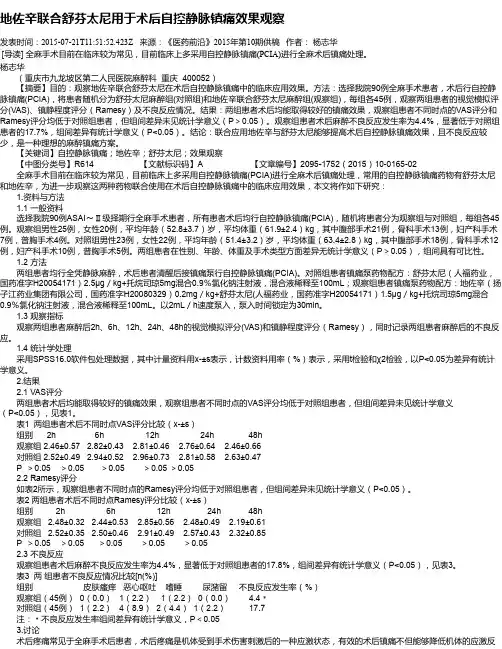 地佐辛联合舒芬太尼用于术后自控静脉镇痛效果观察