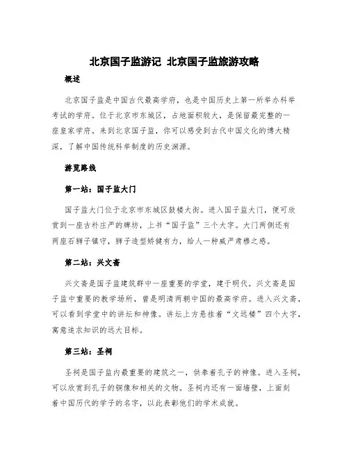 北京国子监游记 北京国子监旅游攻略