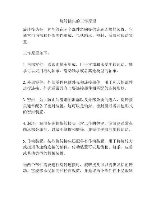 旋转接头的工作原理