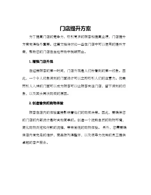 门店提升方案