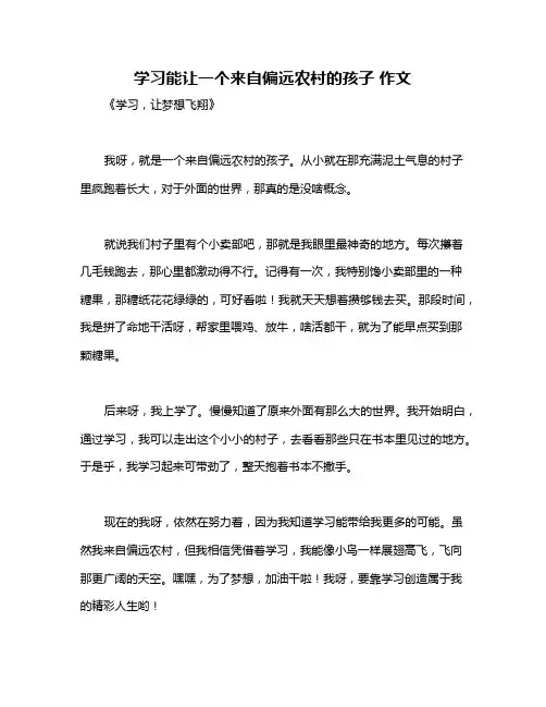 学习能让一个来自偏远农村的孩子 作文