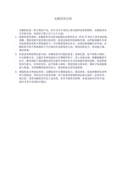 水解胶原功效