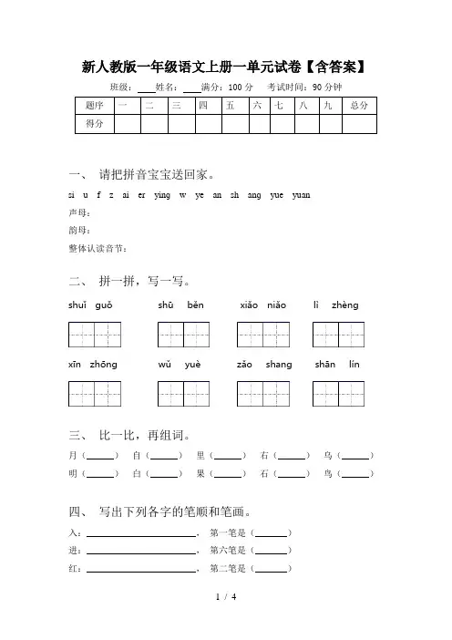 新人教版一年级语文上册一单元试卷【含答案】