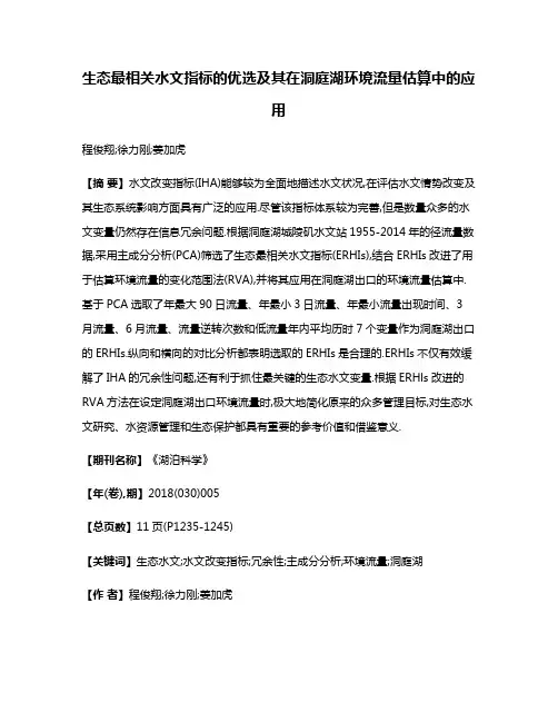 生态最相关水文指标的优选及其在洞庭湖环境流量估算中的应用