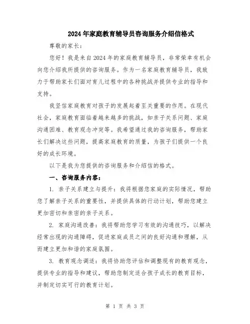 2024年家庭教育辅导员咨询服务介绍信格式