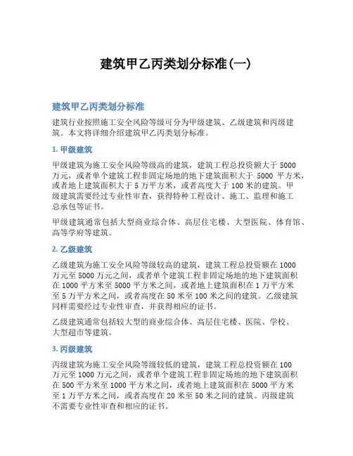 建筑甲乙丙类划分标准(一)